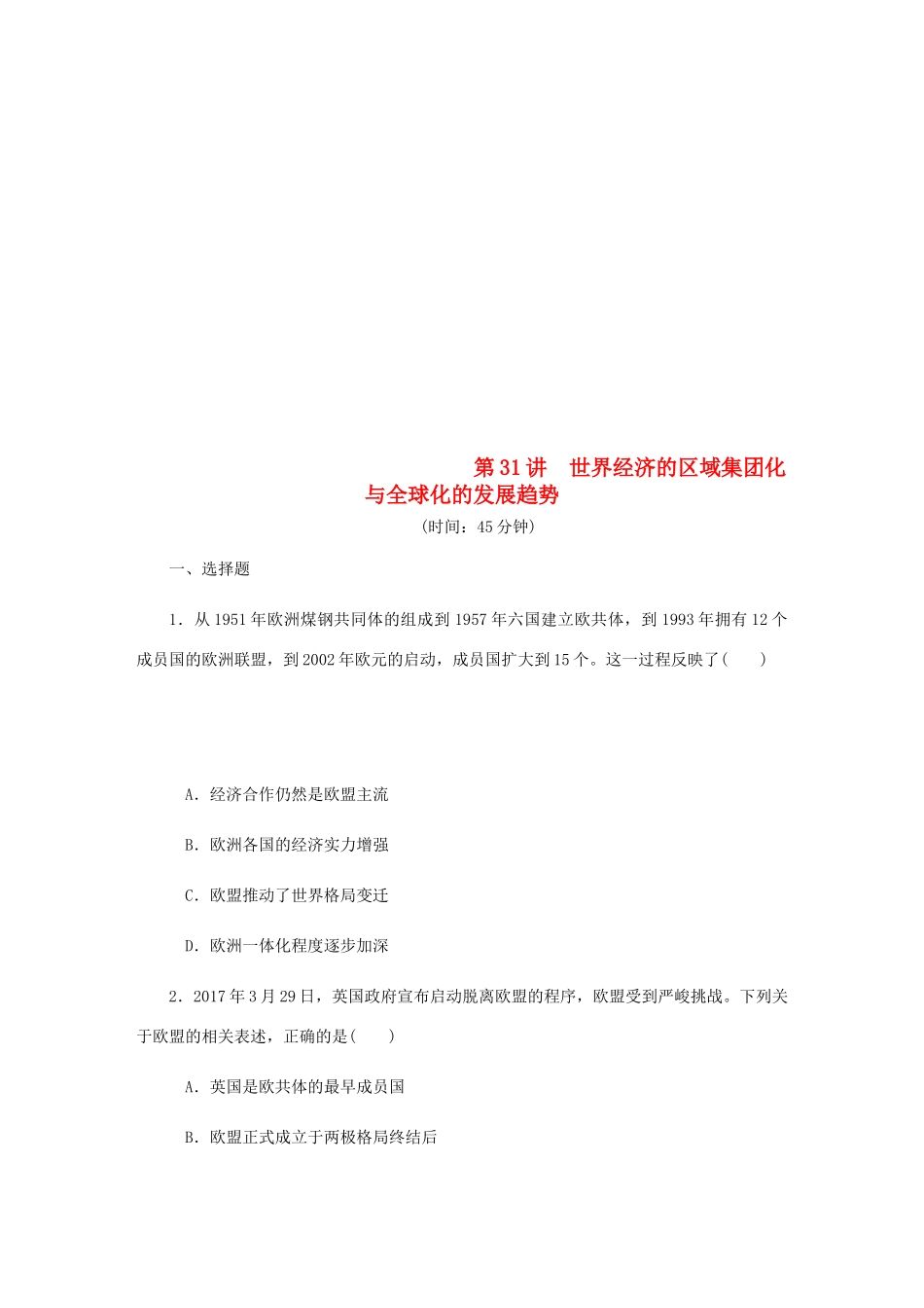 （江苏专版）高考历史总复习 第31讲 世界经济的区域集团化与全球化的发展趋势课时作业-人教版高三全册历史试题_第1页