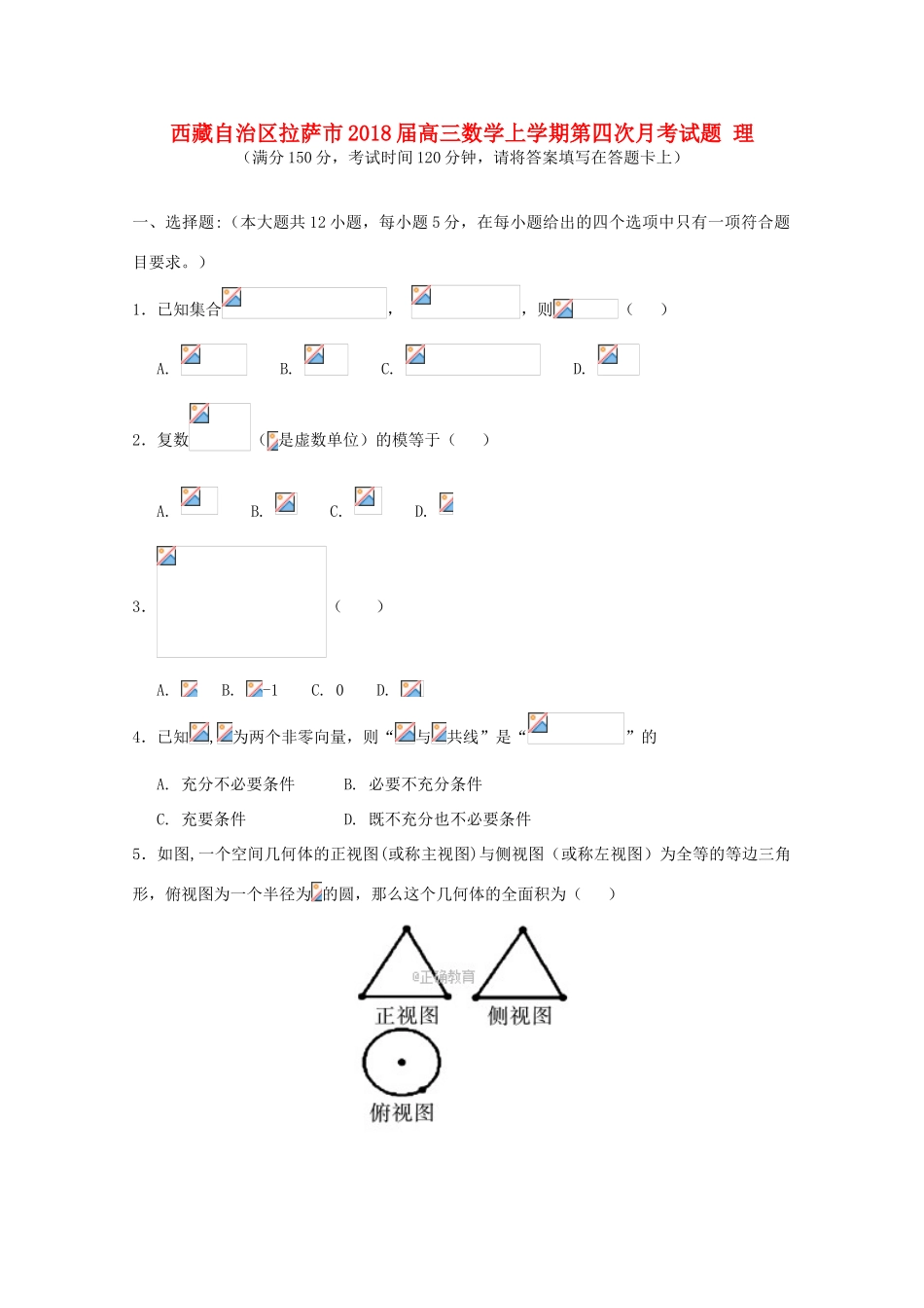 西藏自治区拉萨市高三数学上学期第四次月考试题 理-人教版高三全册数学试题_第1页