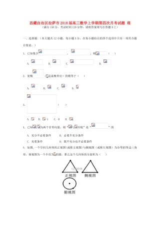 西藏自治区拉萨市高三数学上学期第四次月考试题 理-人教版高三全册数学试题