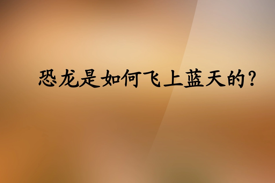 《飞上蓝天的恐龙》_第3页