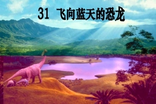 《飞上蓝天的恐龙》