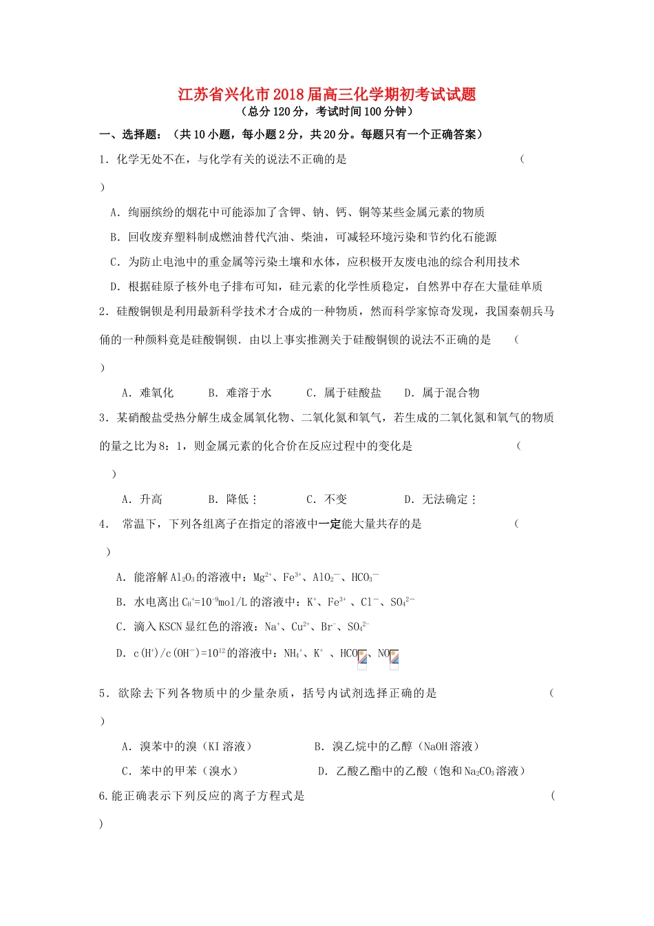 江苏省兴化市高三化学期初考试试题-人教版高三全册化学试题_第1页