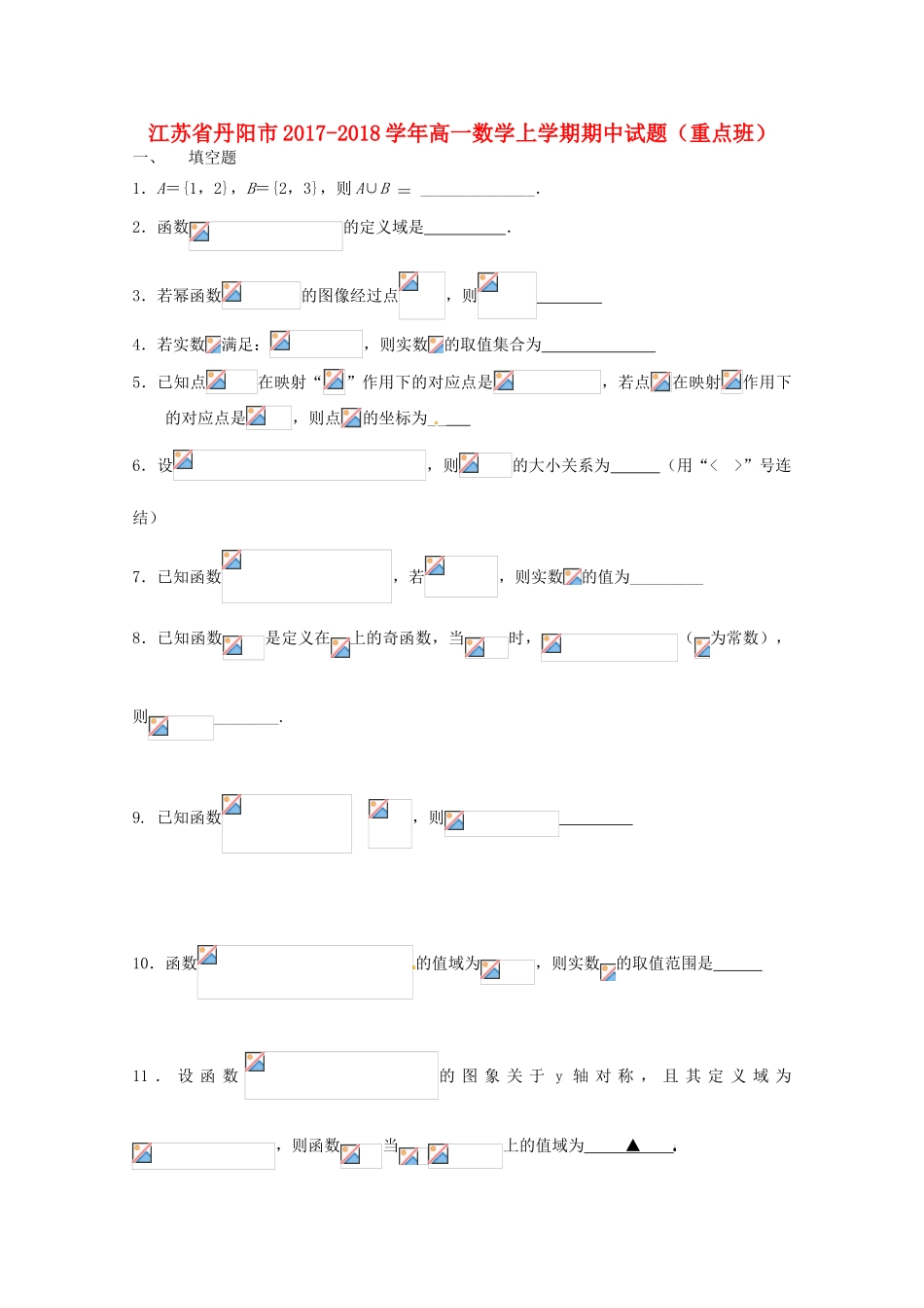 江苏省丹阳市高一数学上学期期中试题（重点班）-人教版高一全册数学试题_第1页