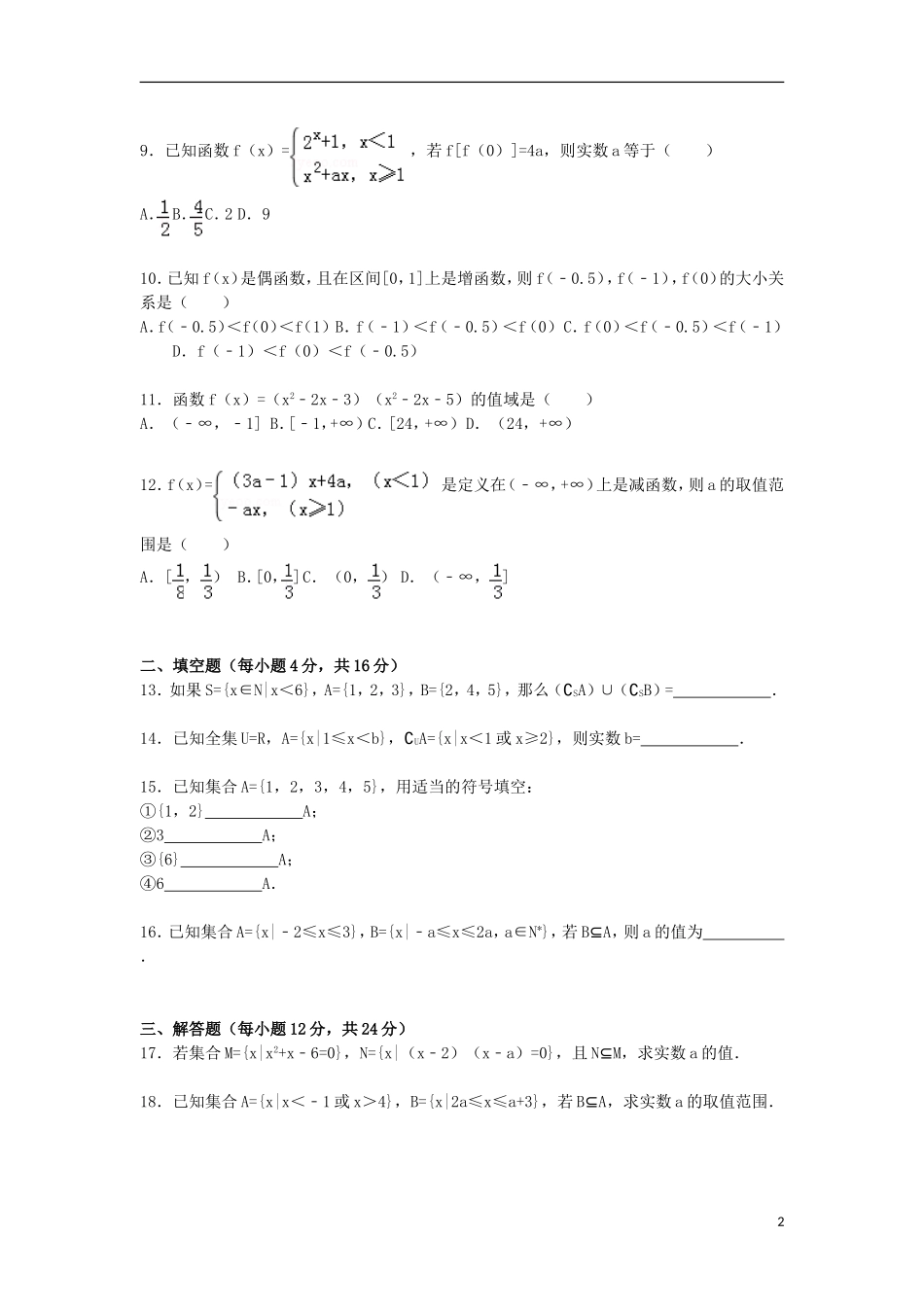 江苏省连云港市东海二中高一数学上学期第一次月考试卷（含解析）-人教版高一全册数学试题_第2页
