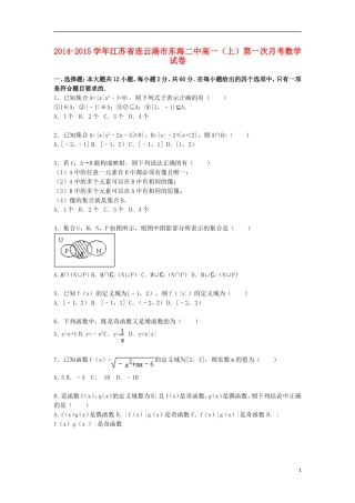江苏省连云港市东海二中高一数学上学期第一次月考试卷（含解析）-人教版高一全册数学试题