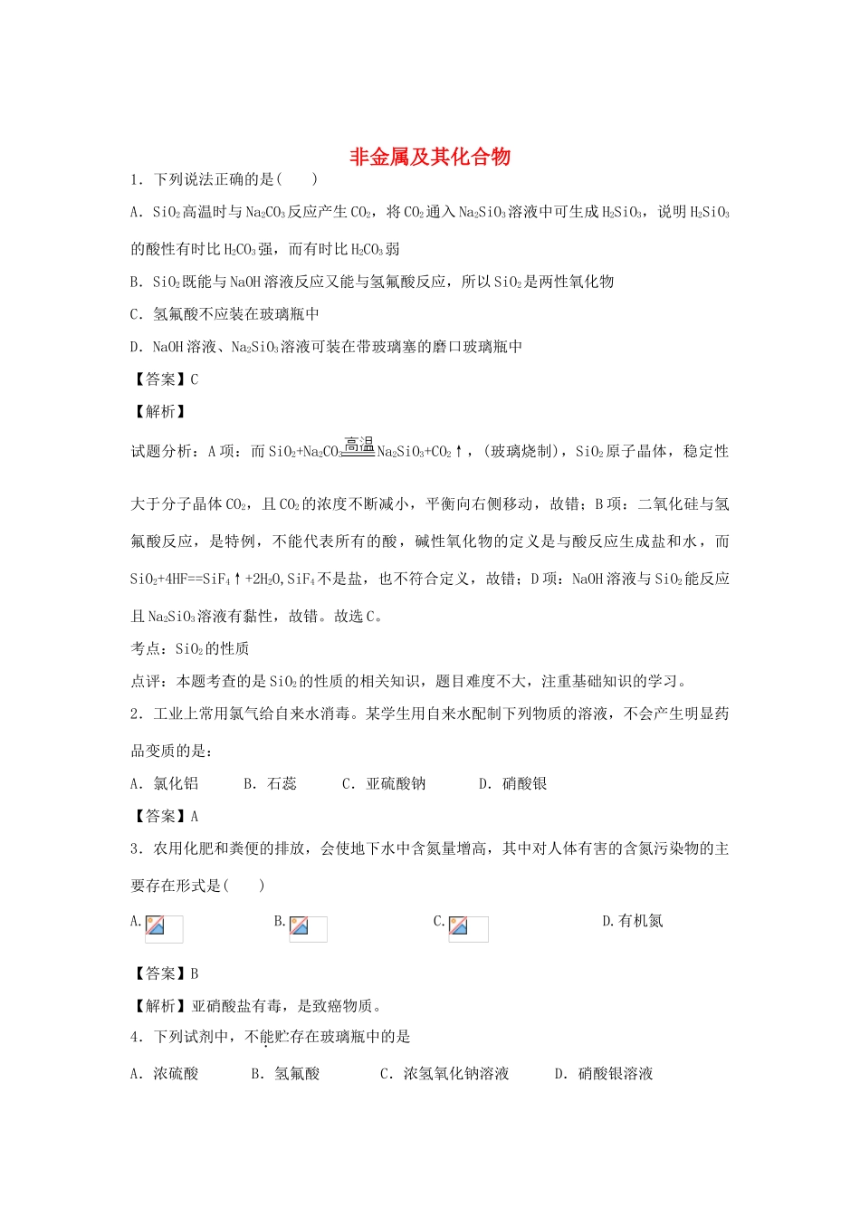 河南省南阳市一中高三化学二轮复习 专题训练 非金属及其化合物（含解析）-人教版高三全册化学试题_第1页