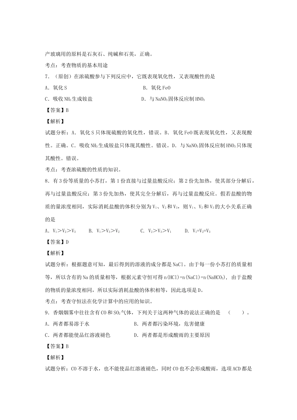 河南省南阳市一中高三化学二轮复习 专题训练 非金属及其化合物（含解析）-人教版高三全册化学试题_第3页