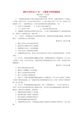 高中历史 课时分层作业15 大萧条与罗斯福新政 岳麓版必修2-岳麓版高一必修2历史试题