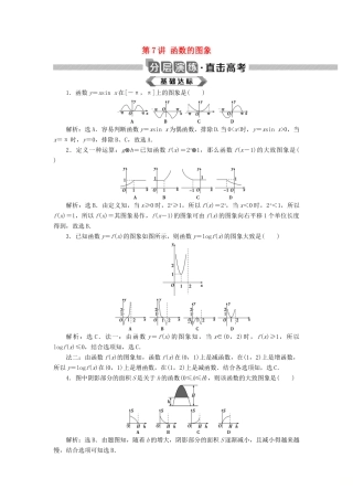 高考数学大一轮复习 第二章 函数概念与基本初等函数 第7讲 函数的图象分层演练 文-人教版高三全册数学试题