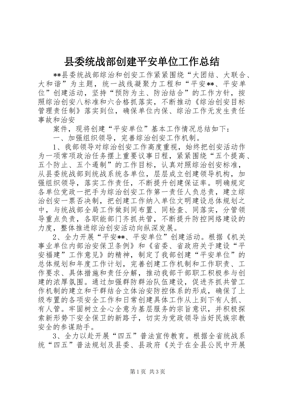 县委统战部创建平安单位工作总结 _第1页