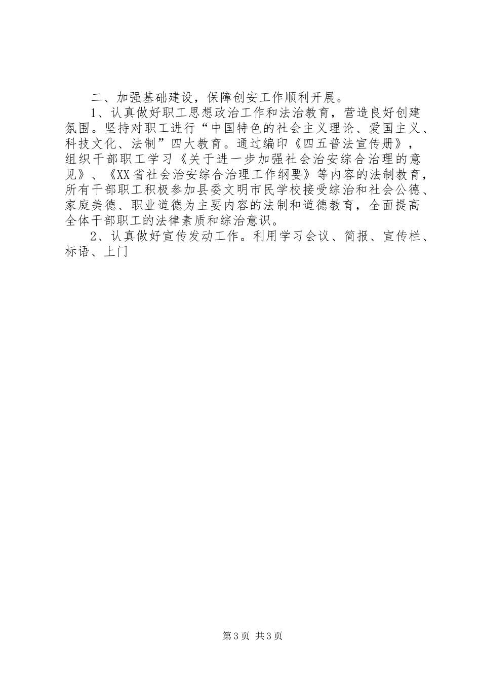 县委统战部创建平安单位工作总结 _第3页