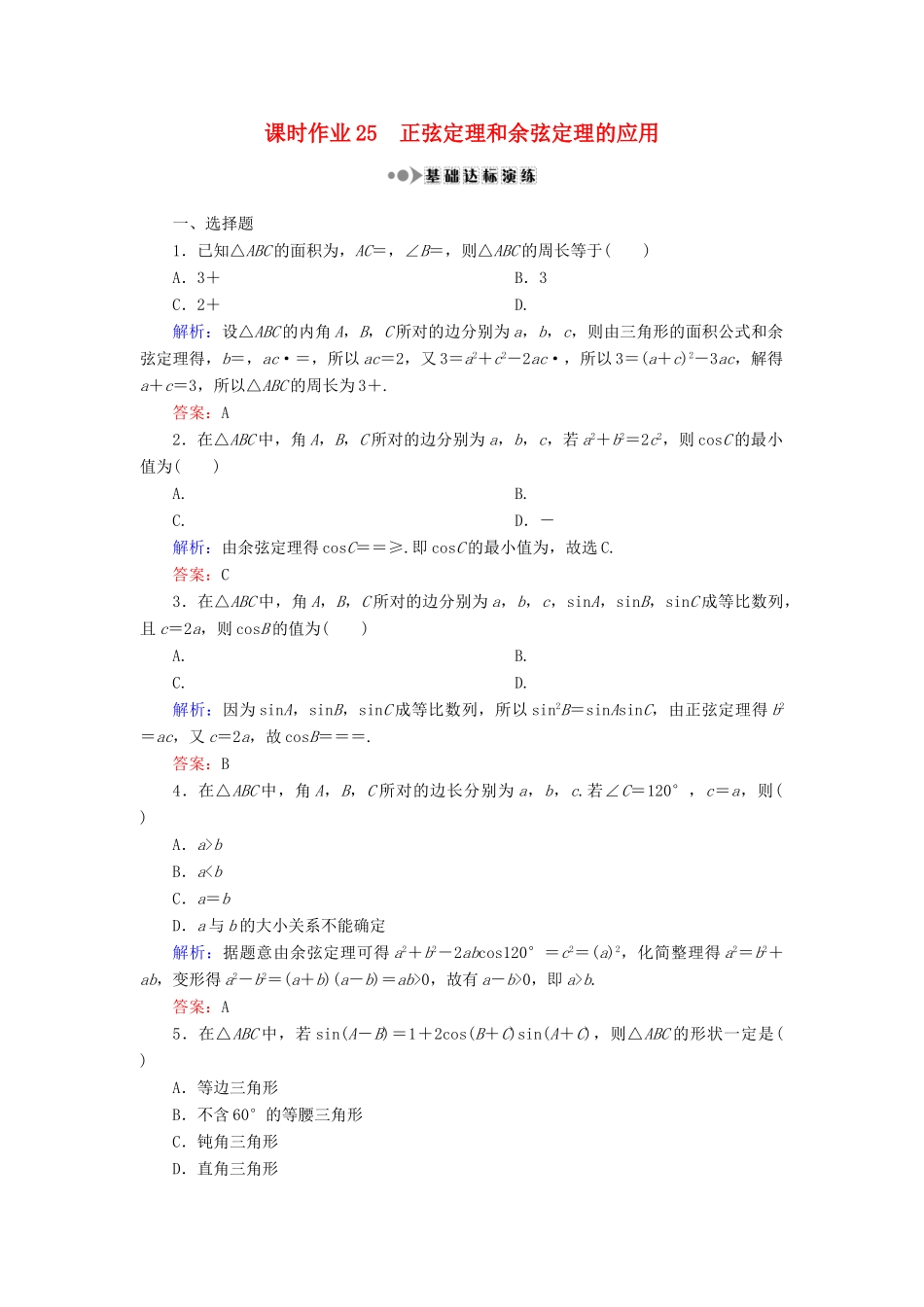 （新课标）高考数学大一轮复习 第三章 三角函数、解三角形 25 正弦定理和余弦定理的应用课时作业 理-人教版高三全册数学试题_第1页