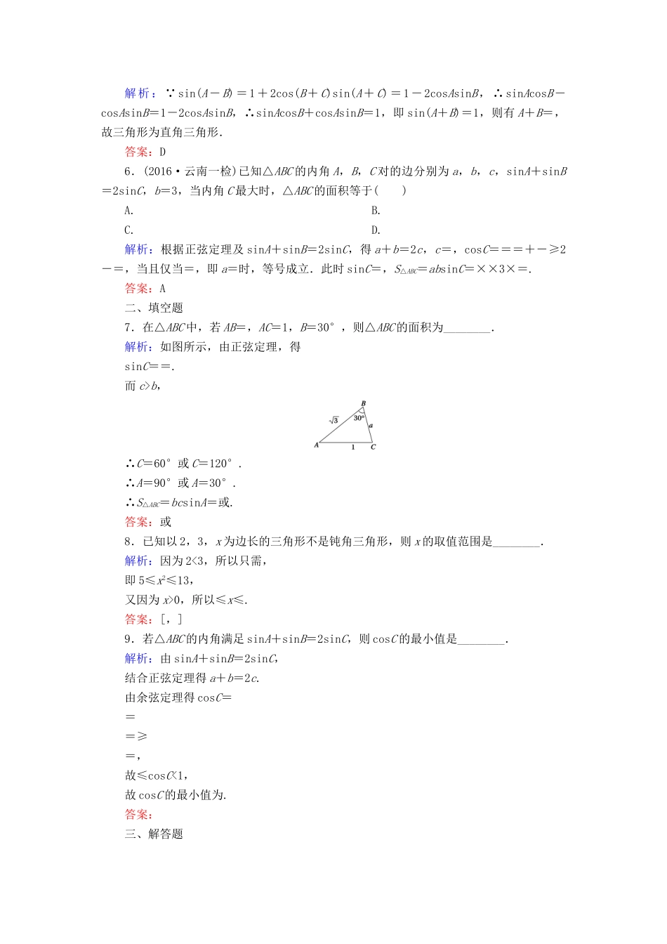 （新课标）高考数学大一轮复习 第三章 三角函数、解三角形 25 正弦定理和余弦定理的应用课时作业 理-人教版高三全册数学试题_第2页