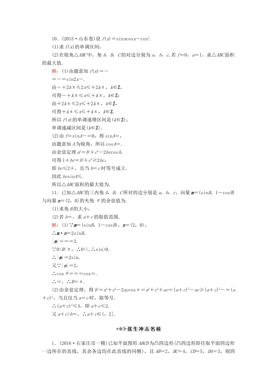 （新课标）高考数学大一轮复习 第三章 三角函数、解三角形 25 正弦定理和余弦定理的应用课时作业 理-人教版高三全册数学试题_第3页