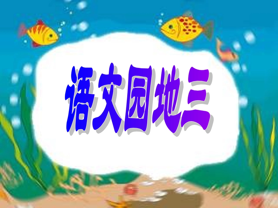 《语文园地三》 (4)_第1页