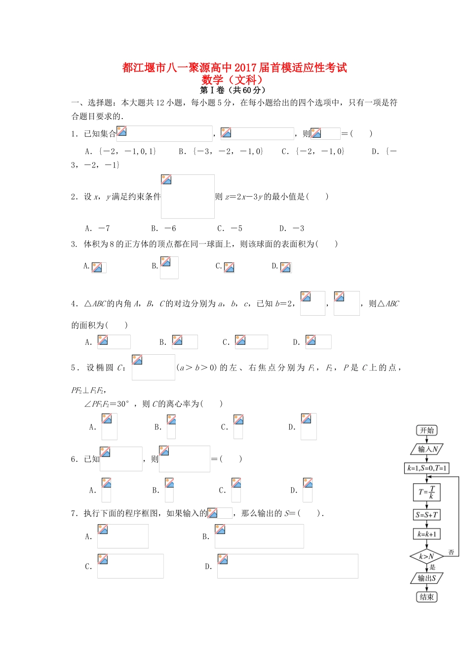 高中高三数学首模适应性考试试题 文-人教版高三全册数学试题_第1页
