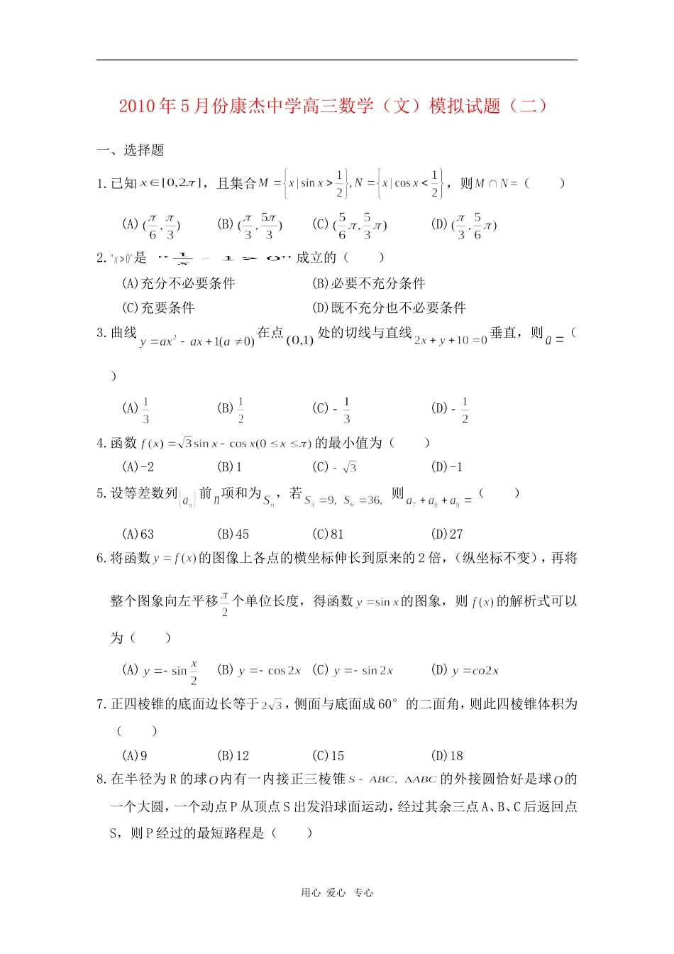 山西省康杰中学高三数学5月高考模拟试题 文（精华版） 人教版 【会员独享】_第1页