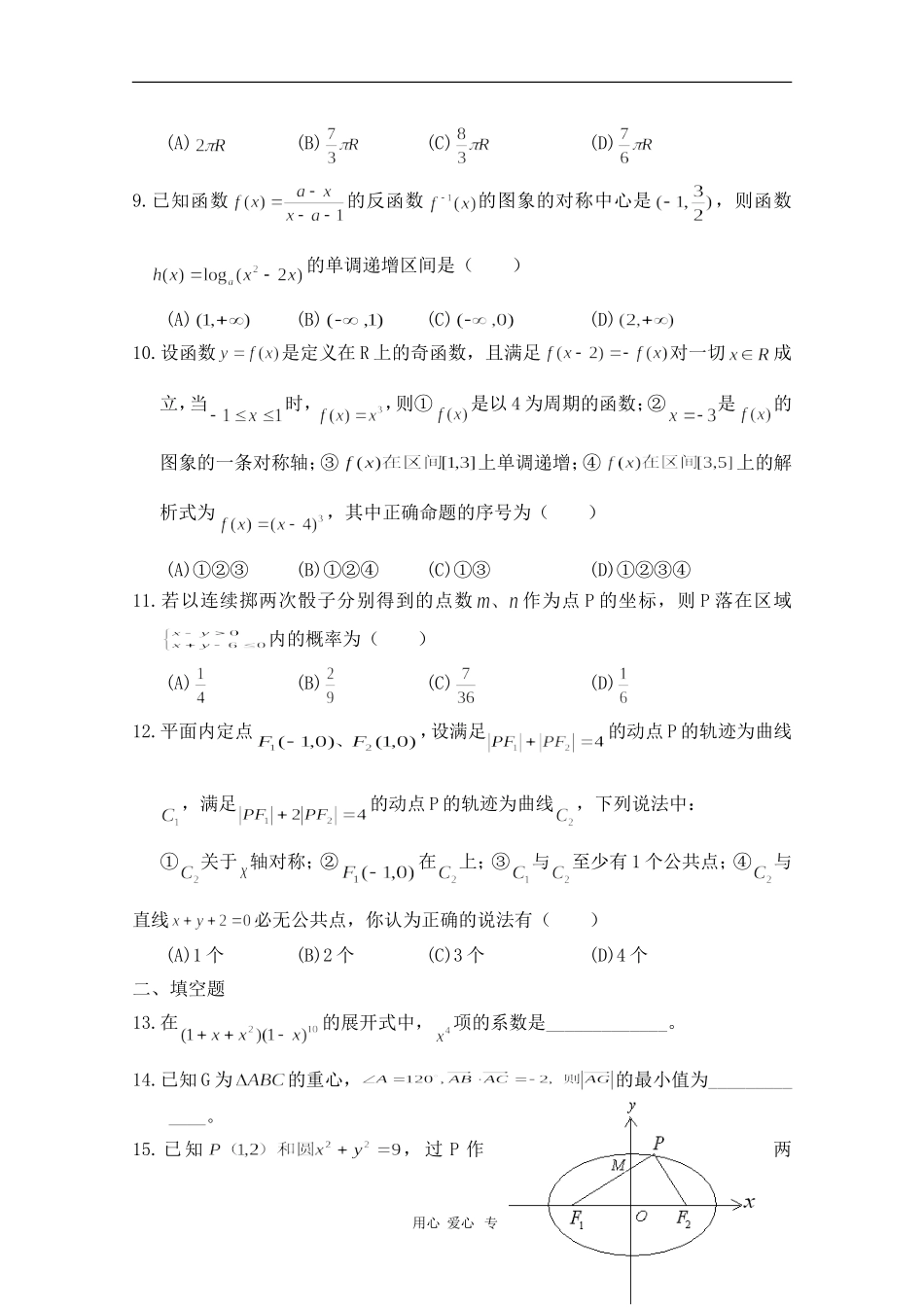山西省康杰中学高三数学5月高考模拟试题 文（精华版） 人教版 【会员独享】_第2页