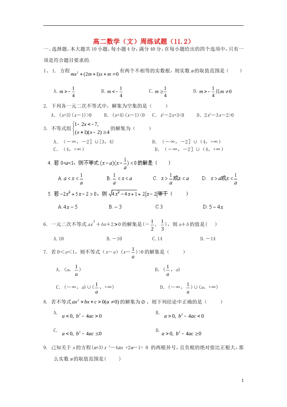 福建省龙岩市武平县第一中学高二数学周练试题 文（11.2）新人教A版_第1页