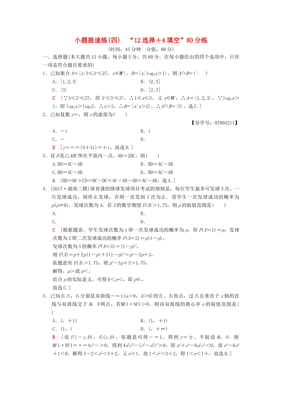 高考数学二轮复习 小题提速练4“12选择＋4填空”80分练 理-人教版高三全册数学试题_第1页