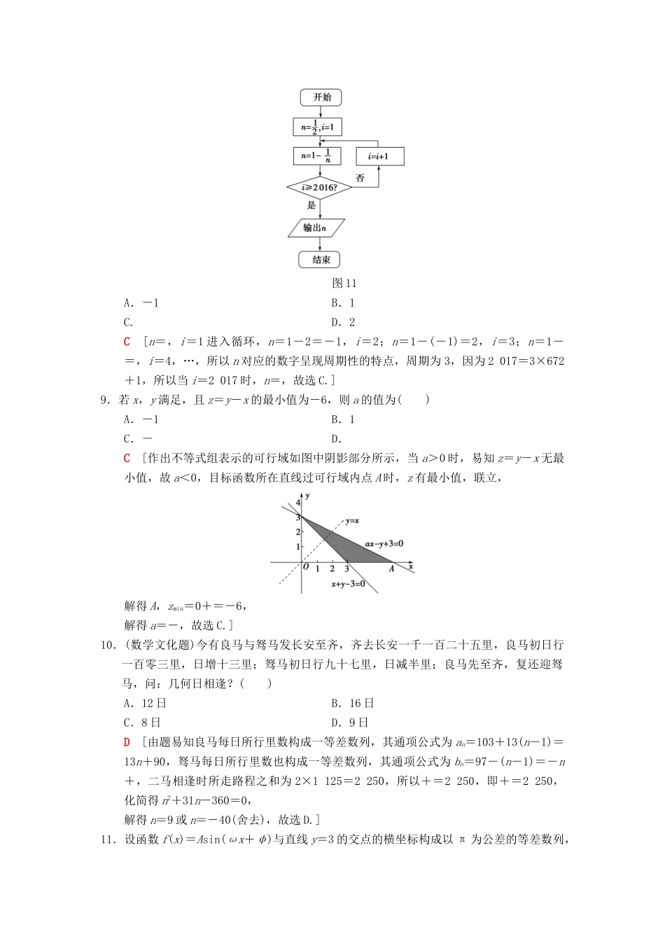 高考数学二轮复习 小题提速练4“12选择＋4填空”80分练 理-人教版高三全册数学试题_第3页