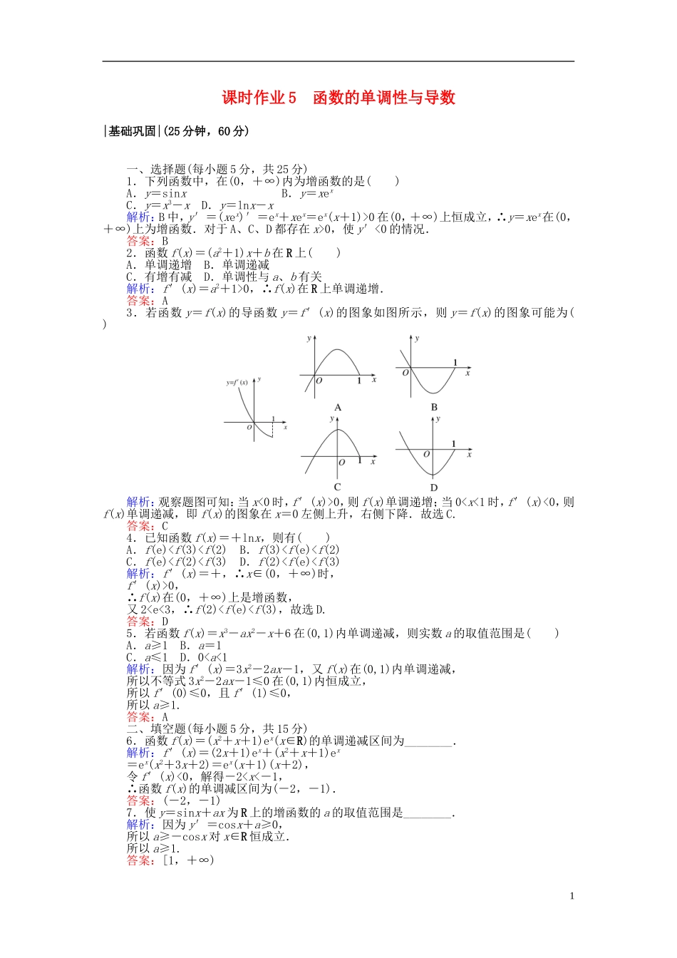 高中数学 第一章 导数及其应用 课时作业5 函数的单调性与导数 新人教A版选修2-2-新人教A版高二选修2-2数学试题_第1页