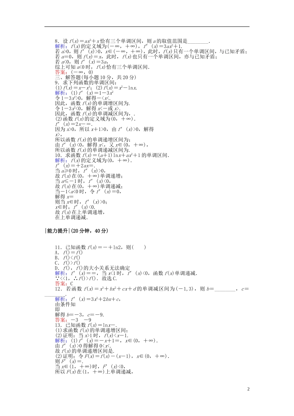 高中数学 第一章 导数及其应用 课时作业5 函数的单调性与导数 新人教A版选修2-2-新人教A版高二选修2-2数学试题_第2页