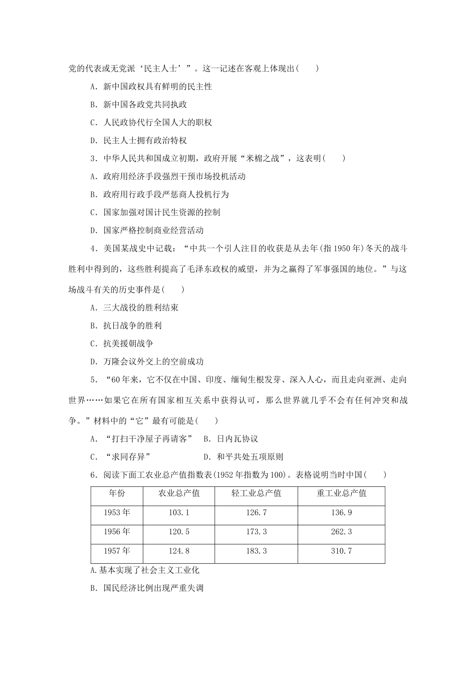 高中历史 第九单元 中华人民共和国成立和社会主义革命与建设 第26课 中华人民共和国成立和向社会主义的过渡练评测（含解析）新人教版必修《中外历史纲要（上）》-新人教版高一必修历史试题_第3页