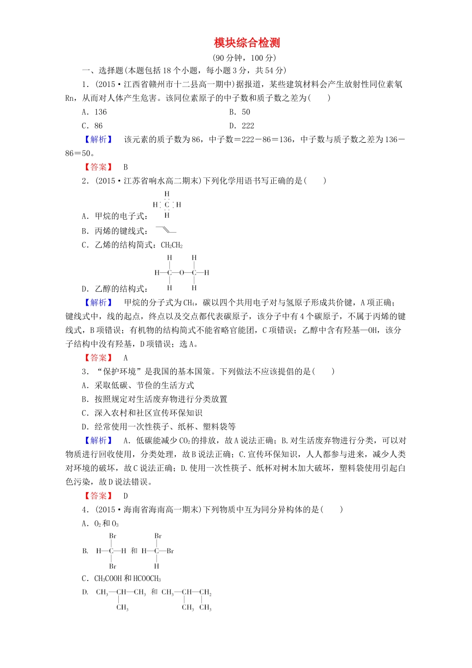 高中化学 模块综合检测 新人教版必修2-新人教版高一必修2化学试题_第1页