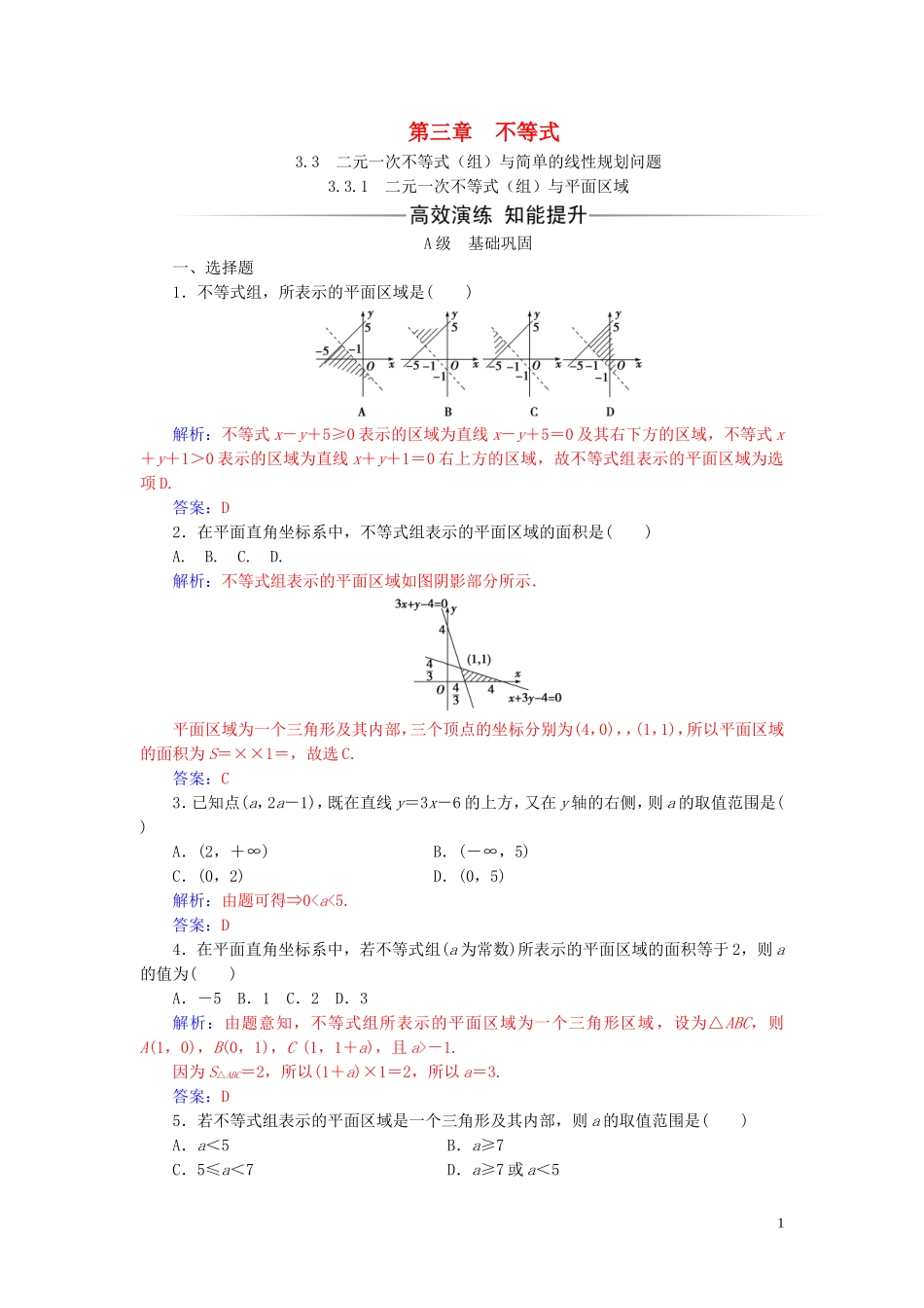 高中数学 第三章 不等式 3.3 二元一次不等式（组）与简单的线性 3.3.1 二元一次不等式（组）与平面区域练习（含解析）新人教A版必修5-新人教A版高二必修5数学试题_第1页