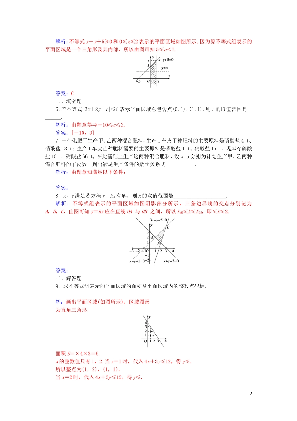 高中数学 第三章 不等式 3.3 二元一次不等式（组）与简单的线性 3.3.1 二元一次不等式（组）与平面区域练习（含解析）新人教A版必修5-新人教A版高二必修5数学试题_第2页
