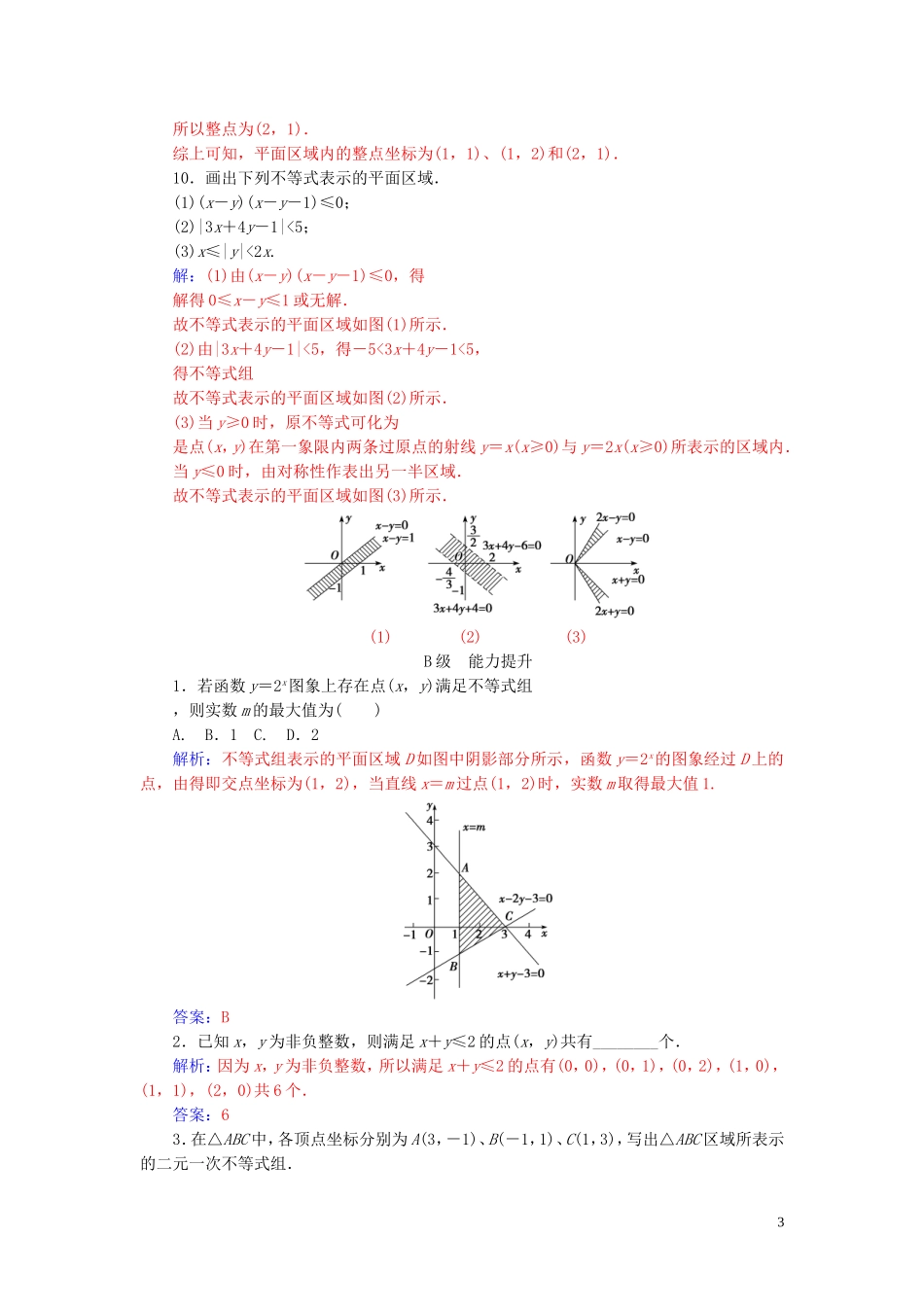 高中数学 第三章 不等式 3.3 二元一次不等式（组）与简单的线性 3.3.1 二元一次不等式（组）与平面区域练习（含解析）新人教A版必修5-新人教A版高二必修5数学试题_第3页