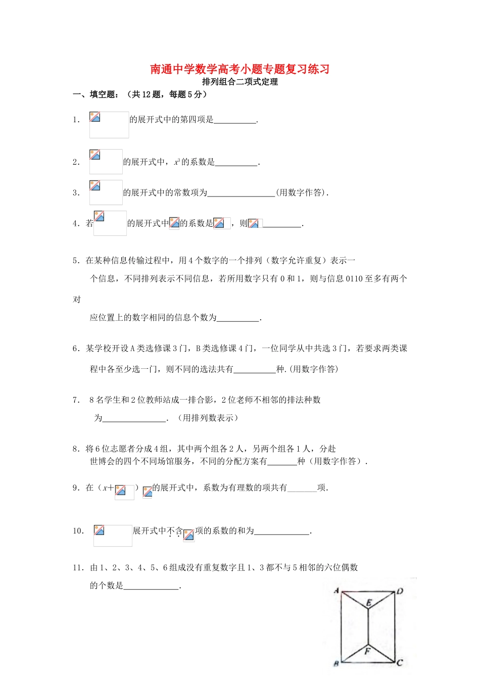 高考数学复习 小题专题 排列组合二项式定理练习（含解析）-人教版高三全册数学试题_第1页