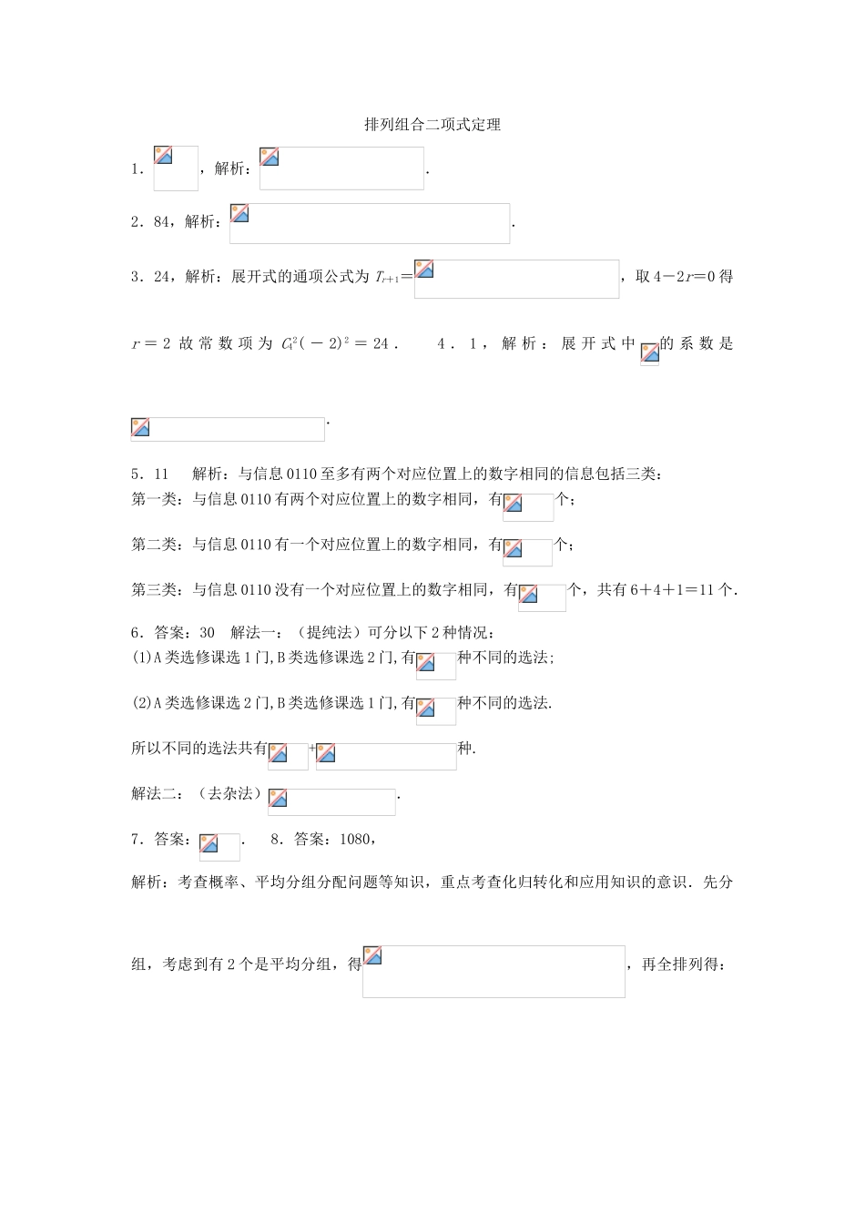 高考数学复习 小题专题 排列组合二项式定理练习（含解析）-人教版高三全册数学试题_第3页