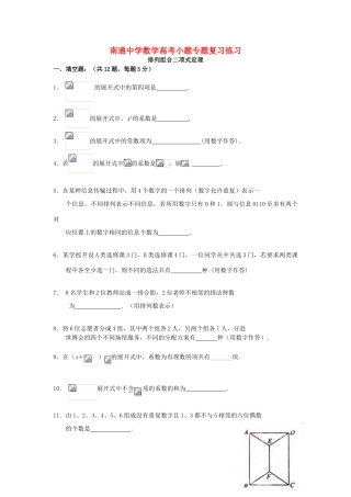 高考数学复习 小题专题 排列组合二项式定理练习（含解析）-人教版高三全册数学试题