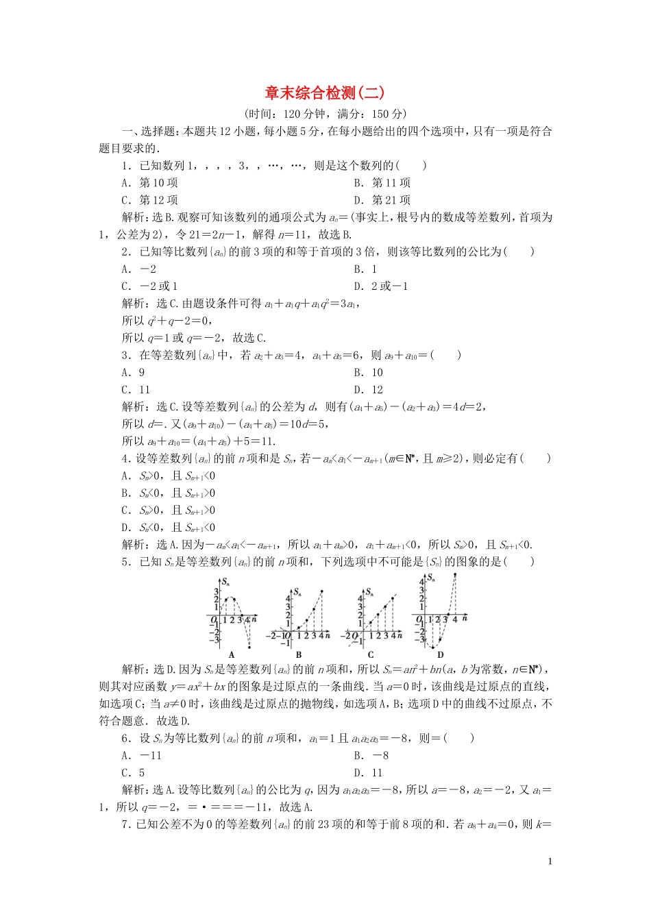 高中数学 第二章 数列章末综合检测（二）（含解析）新人教A版必修5-新人教A版高二必修5数学试题_第1页