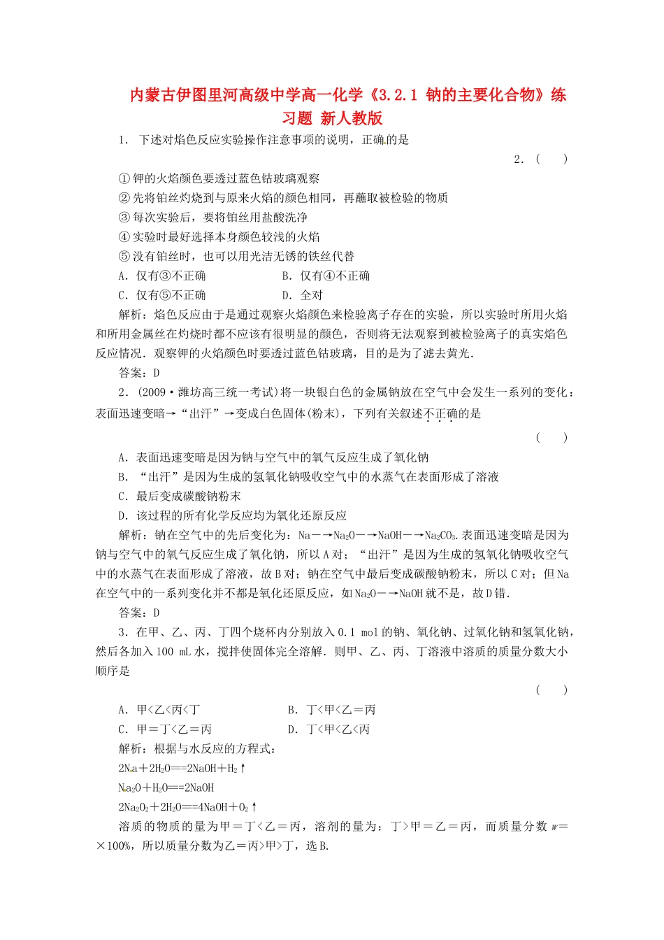 内蒙古伊图里河高级中学高一化学《3.2.1 钠的主要化合物》练习题 新人教版_第1页
