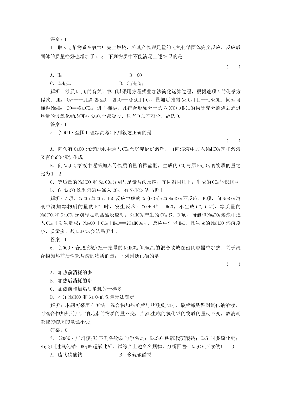 内蒙古伊图里河高级中学高一化学《3.2.1 钠的主要化合物》练习题 新人教版_第2页