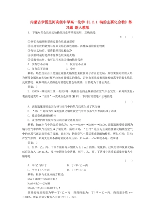 内蒙古伊图里河高级中学高一化学《3.2.1 钠的主要化合物》练习题 新人教版