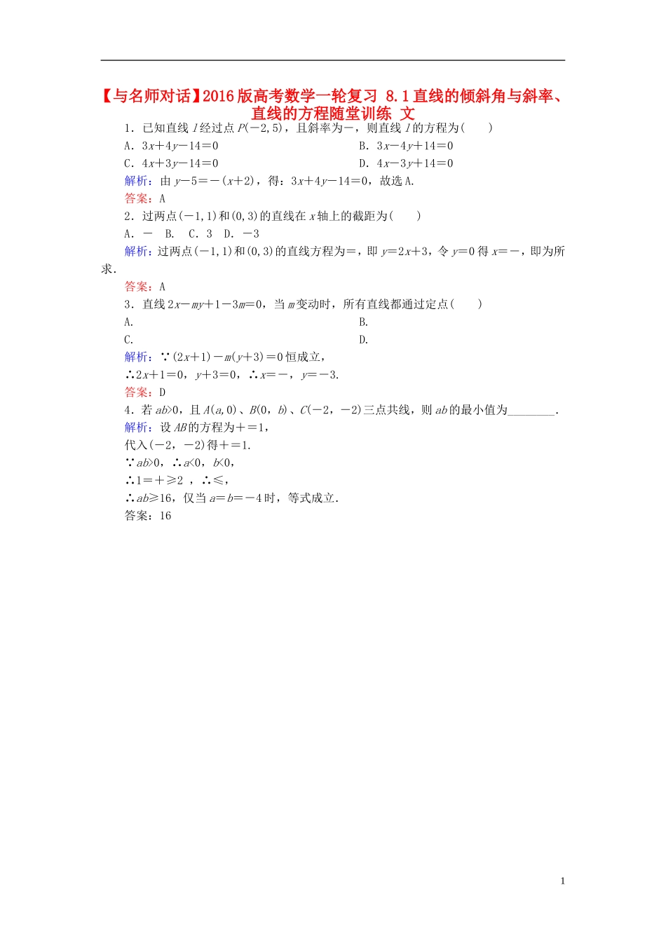高考数学一轮复习 8.1直线的倾斜角与斜率、直线的方程随堂训练 文-人教版高三全册数学试题_第1页