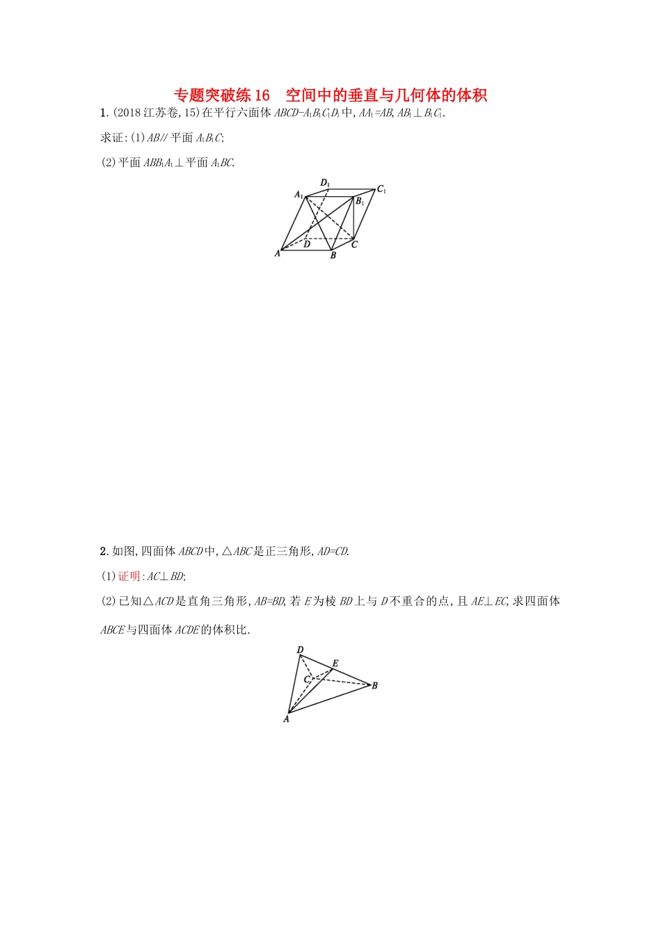 高考数学二轮复习 专题五 立体几何 专题突破练16 空间中的垂直与几何体的体积 文-人教版高三全册数学试题_第1页