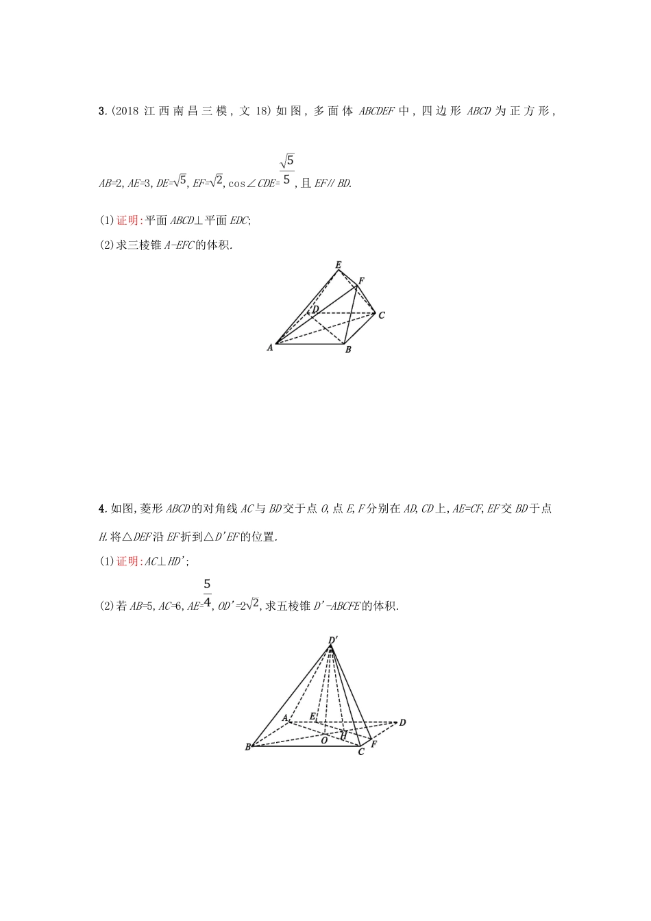 高考数学二轮复习 专题五 立体几何 专题突破练16 空间中的垂直与几何体的体积 文-人教版高三全册数学试题_第2页