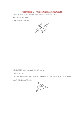 高考数学二轮复习 专题五 立体几何 专题突破练16 空间中的垂直与几何体的体积 文-人教版高三全册数学试题
