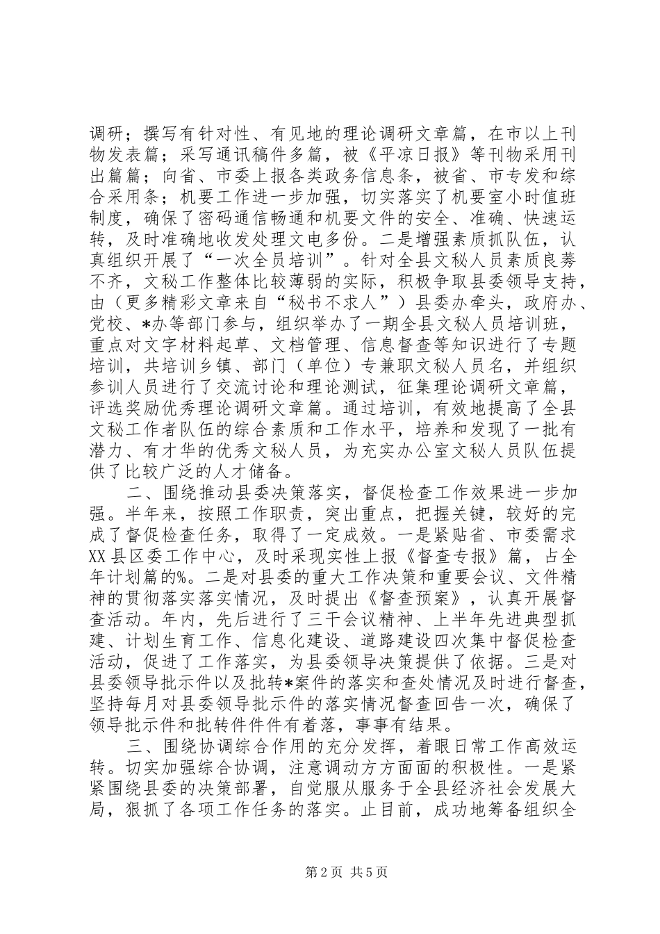 县委办公室某年上半年工作总结 _第2页