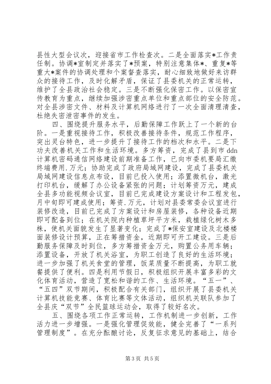 县委办公室某年上半年工作总结 _第3页