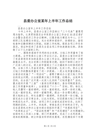 县委办公室某年上半年工作总结 