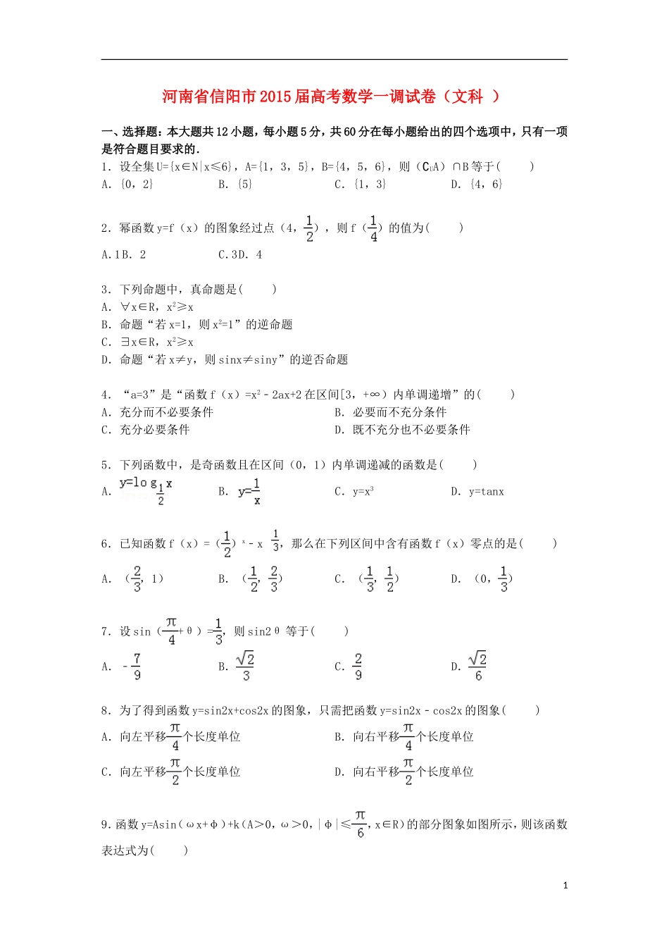 河南省信阳市高考数学一调试卷 文（含解析）-人教版高三全册数学试题_第1页