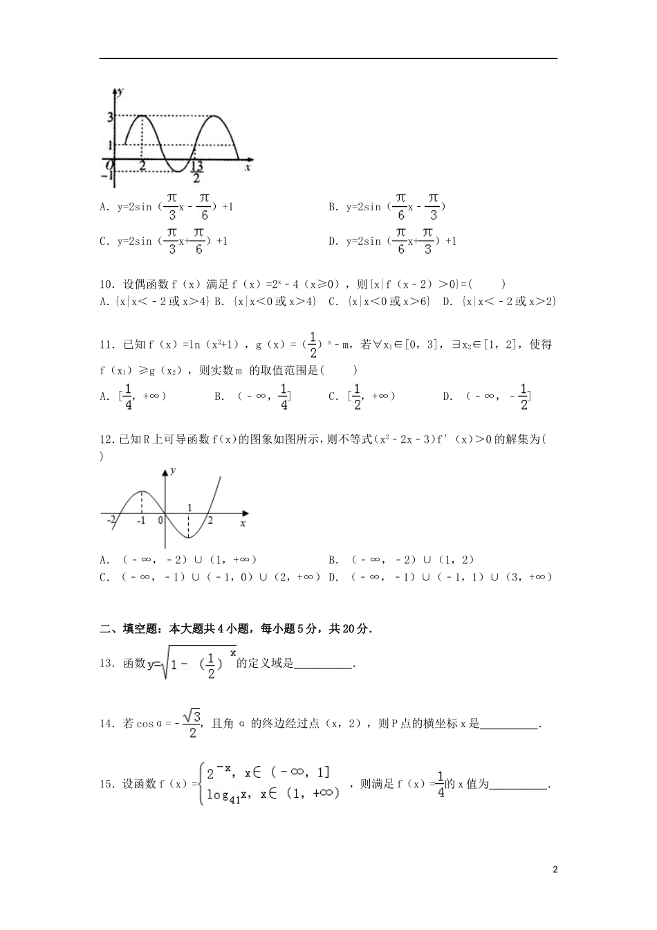 河南省信阳市高考数学一调试卷 文（含解析）-人教版高三全册数学试题_第2页