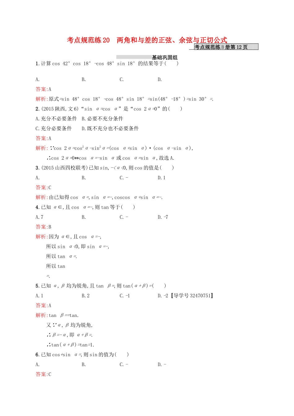高优指导高考数学一轮复习 第四章 三角函数、解三角形 20 两角和与差的正弦、余弦与正切公式考点规范练 文 北师大版-北师大版高三全册数学试题_第1页
