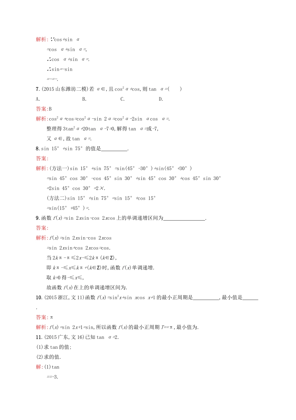 高优指导高考数学一轮复习 第四章 三角函数、解三角形 20 两角和与差的正弦、余弦与正切公式考点规范练 文 北师大版-北师大版高三全册数学试题_第2页